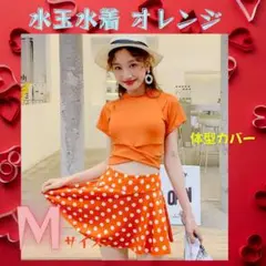 ❤ オトナ女子にぴったり！水玉オレンジのセパレート水着（Mサイズ）