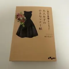 大人女子の小さなマナー帳