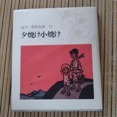 2025年最新】滝平二郎作品集の人気アイテム - メルカリ