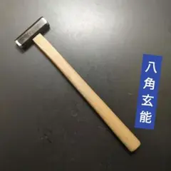 船手玄翁名栗柄マホガニー風