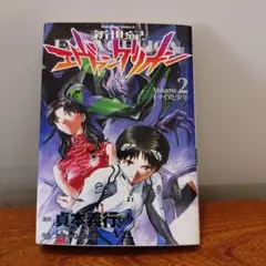 新世紀エヴァンゲリオン 2巻