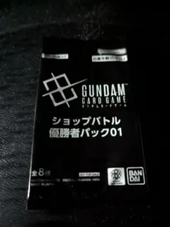 ガンダムカードゲーム ショップバトル　優勝者パック01 未開封