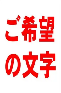 シンプル看板Ｌサイズ「ご希望の文字で（横型・赤文字）縦書可【オリジナル・オーダー