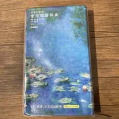 大きな字の常用国語辞典(美装版 モネバージョン)