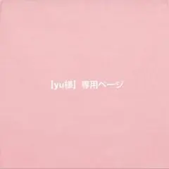 【yu様】専用ページ