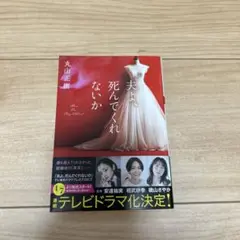 夫よ、死んでくれないか