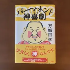 パーマネント神喜劇　【単行本】