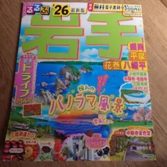 るるぶ　岩手県 26最新版