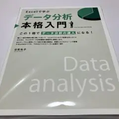 Excelで学ぶデータ分析本格入門