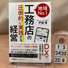 地域No.1工務店の「圧倒的に実践する」経営 DXで生 5-4*24-22/8