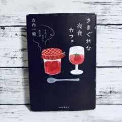 きまぐれな夜食カフェ