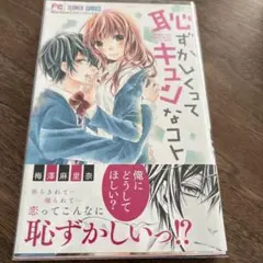 恥ずかしくてキュンなコト　梅澤麻里奈　フラワーコミック