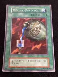 【2156】遊戯王　ブルー・ポーション　初期ノーマル　ブースター版