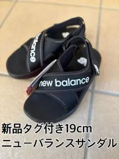 新品タグ付き♡ニューバランスサンダル19cm