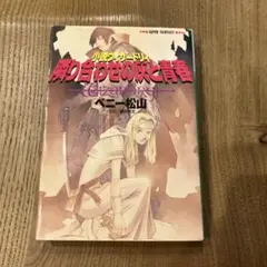 隣り合わせの灰と青春 ベニー松山