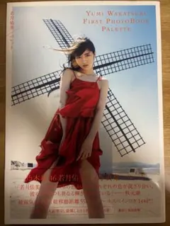 若月佑美1st写真集 『パレット』