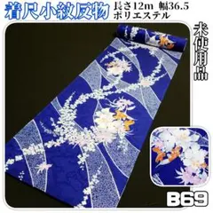 B69【着物と帯 京月花】■末仕立て/ブルーに叩き染花柄ポリ化繊着尺小紋反物■