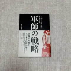 1人で100人分の成果を出す 軍師の戦略