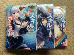 攻略!大ダンジョン時代 俺だけスキルがやたらポエミーなんだけど1-3完結全巻