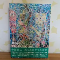大型本 中園孔二 ソウルメイト カタログ 作品集 図録 ＆缶バッチ 2個 中園孔二 ソウルメイト Koji Nakazono: Soulmate | 中園孔二