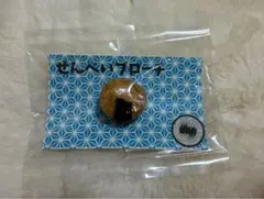 せんべいブローチ