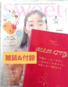 sweet8月号 ハローキティ本誌＆付録ポーチチャーム & ステッカー3点セット