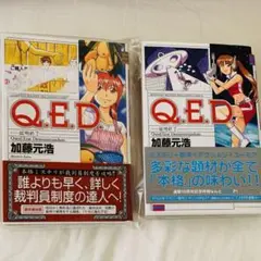 Q.E.D.証明終了 27 25 セット