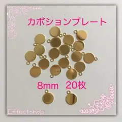 カボションプレート8mm