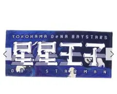 ベイスターズ　スターマン　星星王子　STAR☆NIGHT 2024 選