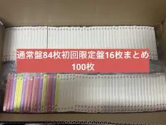 乃木坂46 Same numbers初回限定盤16枚 通序盤84枚まとめ100枚