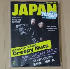匿名配送　ロッキング オン ジャパン　2025.10　Creepy Nuts表紙
