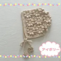 【新品】花 フラワー ボンネット かぎ編み 帽子 アイボリー ベビー L022
