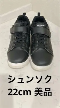 瞬足 22 黒 ⭐︎美品⭐︎