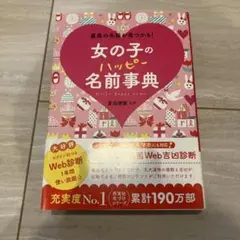 【美品】女の子のハッピー名前事典 最高の名前が見つかる!