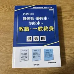 静岡県・静岡市・浜松市の教職・一般教養過去問 2025年度版