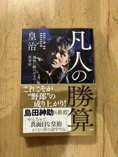 凡人の勝算 皇治著