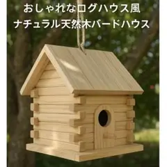 天然木製 ログハウス風 バードハウス 巣箱 ガーデニング インテリア