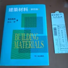 建築材料　第四版
