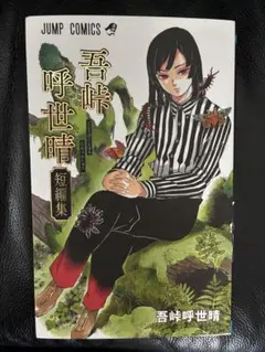 【美品】　鬼滅の刃　吾峠呼世晴短編集