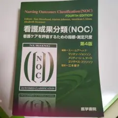 【限定値下】看護成果分類(NOC)　看護ケアを評価するための指標・測定尺度