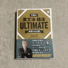竹岡の英文法 語法 ultimate
