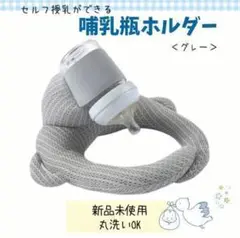 【グレー】哺乳瓶ホルダー　同時授乳　セルフ授乳　サイズ調整OK　丸洗いOK