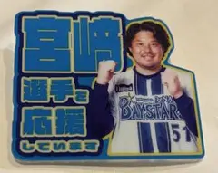 横浜DeNAベイスターズ BlueMates限定 アクリルバッジ 宮﨑敏郎 宮崎