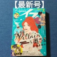 【最新号】月刊 Eleganceイブ エレガンスイブ 2025年9月号