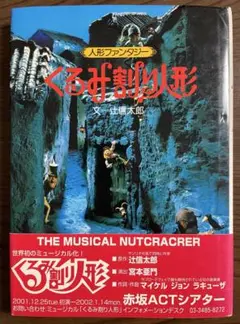くるみ割り人形　サンリオ　人形ファンタジー 辻信太郎