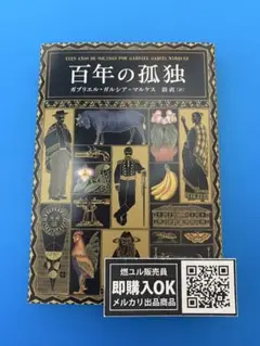 【新品未読品】百年の孤独/ガブリエル・ガルシア=マルケス/新潮文庫/送料無料