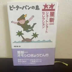 ピーターパンの島