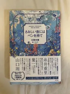 さみしい夜にはペンを持て
