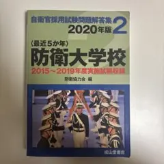 〈最近5か年〉防衛大学校 2020年版（推薦試験問題有）