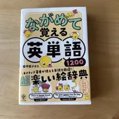 ながめて覚える英単語1200